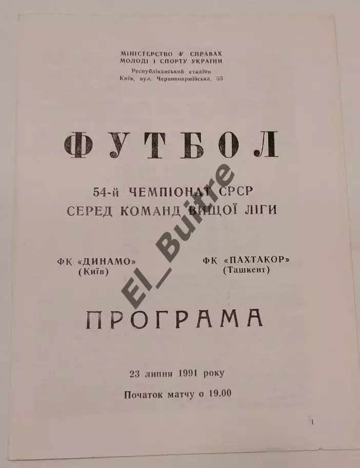 23.07.1991. Динамо (Киев) - Пахтакор (Ташкент). Чемпионат СССР. Идеал.