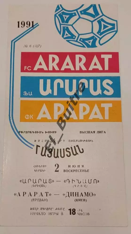 02.06.1991. Арарат (Ереван) - Динамо (Киев). Чемпионат СССР. Идеал.