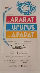 02.06.1991. Арарат (Ереван) - Динамо (Киев). Чемпионат СССР. Идеал.
