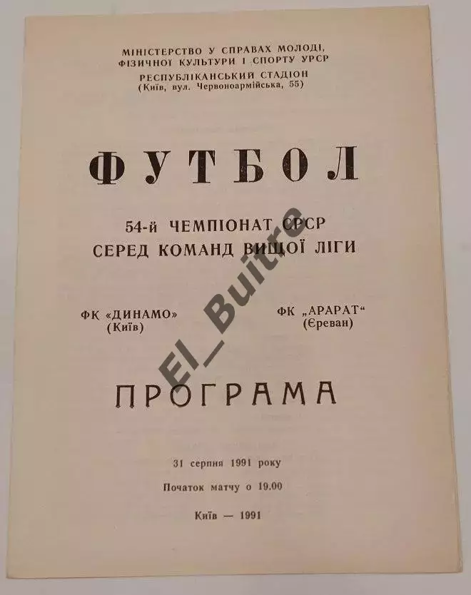 31.08.1991. Динамо (Киев) - Арарат (Ереван). Чемпионат СССР. Идеал.