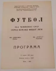 31.08.1991. Динамо (Киев) - Арарат (Ереван). Чемпионат СССР. Идеал.