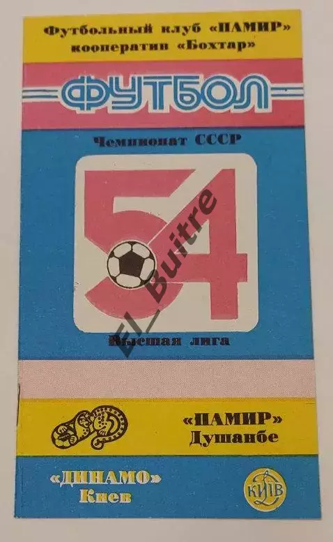 02.05.1991. Памир (Душанбе) - Динамо (Киев). Вид 1. Чемпионат СССР. Идеал.