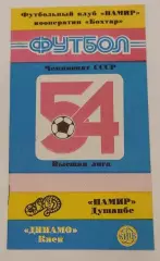 02.05.1991. Памир (Душанбе) - Динамо (Киев). Вид 1. Чемпионат СССР. Идеал.