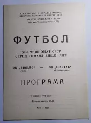 13.09.1991. Динамо (Киев) - Спартак (Владикавказ). Чемпионат СССР. Идеал.