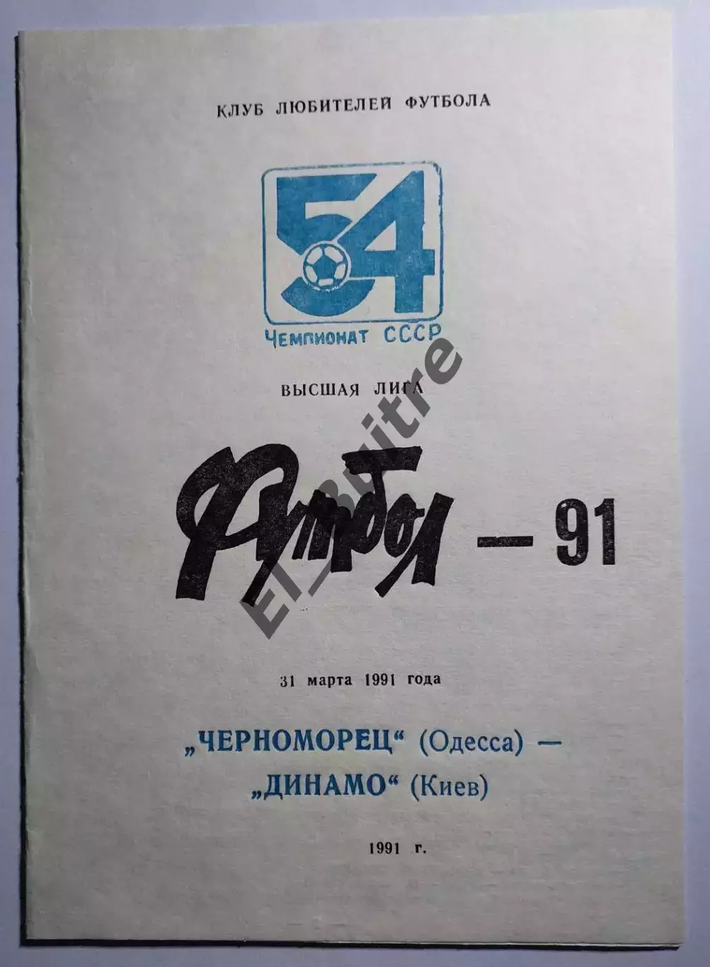 31.03.1991. Черноморец (Одесса) - Динамо (Киев). Вид 1. Чемпионат СССР. Идеал.