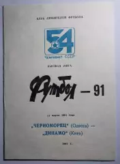 31.03.1991. Черноморец (Одесса) - Динамо (Киев). Вид 1. Чемпионат СССР. Идеал.