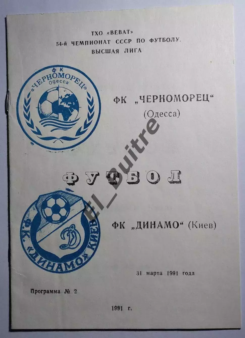 31.03.1991. Черноморец (Одесса) - Динамо (Киев). Вид 2. Чемпионат СССР. Идеал.
