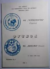 31.03.1991. Черноморец (Одесса) - Динамо (Киев). Вид 2. Чемпионат СССР. Идеал.