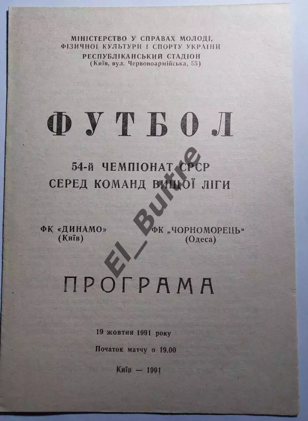 19.10.1991. Динамо (Киев) - Черноморец (Одесса). Чемпионат СССР. Идеал.