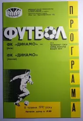 06.05.1991. Динамо (Киев) - Динамо (Москва). Чемпионат СССР. Идеал.