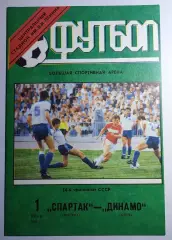 01.07.1991. Спартак (Москва) - Динамо (Киев). Чемпионат СССР. Идеал.