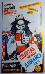 01.07.1991. Спартак (Москва) - Динамо (Киев). Вид 1. Чемпионат СССР. Идеал.