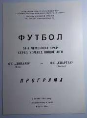 26.07.1991. Динамо (Киев) - Спартак (Москва). Чемпионат СССР. Идеал.