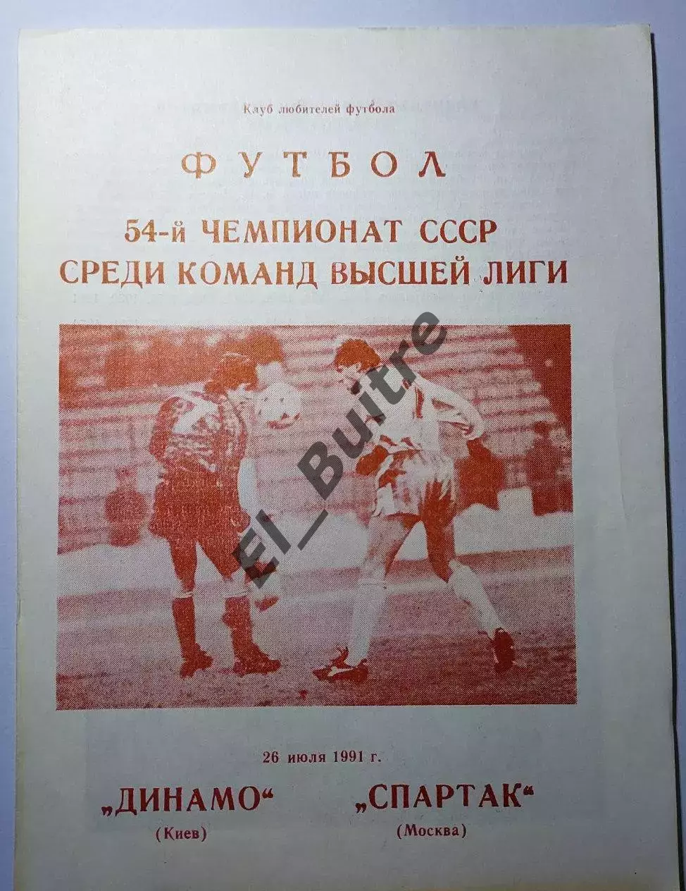 26.07.1991. Динамо (Киев) - Спартак (Москва). Вид 1. Чемпионат СССР. Идеал.