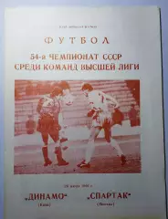 26.07.1991. Динамо (Киев) - Спартак (Москва). Вид 1. Чемпионат СССР. Идеал.