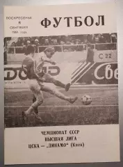 08.09.1991. ЦСКА (Москва) - Динамо (Киев). Вид 1.2. Чемпионат СССР. Идеал.
