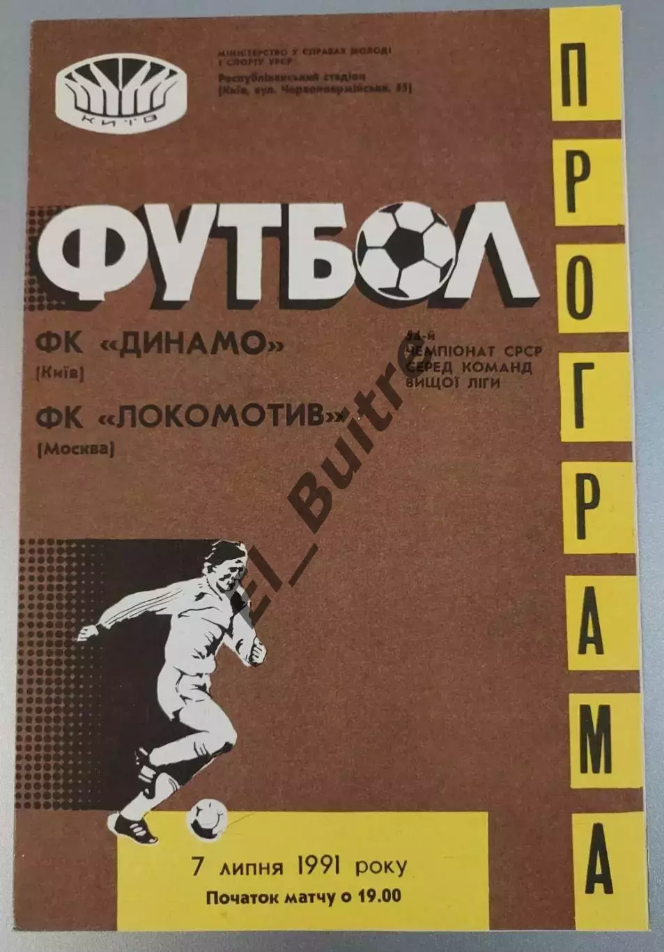 07.07.1991. Динамо (Киев) - Локомотив (Москва). Чемпионат СССР. Идеал.