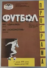 07.07.1991. Динамо (Киев) - Локомотив (Москва). Чемпионат СССР. Идеал.