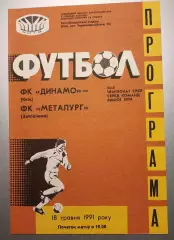 18.05.1991. Динамо (Киев) - Металлург (Запорожье). Чемпионат СССР. Идеал.