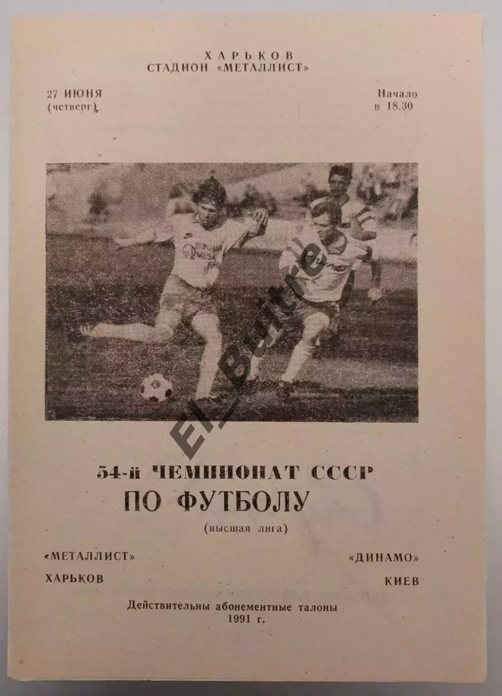 27.06.1991. Металлист (Харьков) - Динамо (Киев). Чемпионат СССР. Идеал.