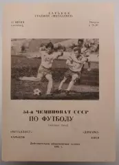 27.06.1991. Металлист (Харьков) - Динамо (Киев). Чемпионат СССР. Идеал.