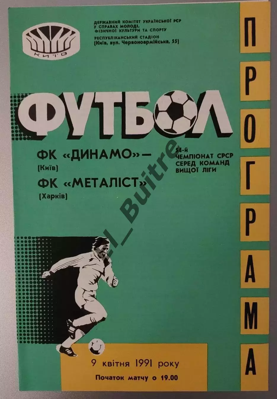 09.04.1991. Динамо (Киев) - Металлист (Харьков). Чемпионат СССР. Идеал.