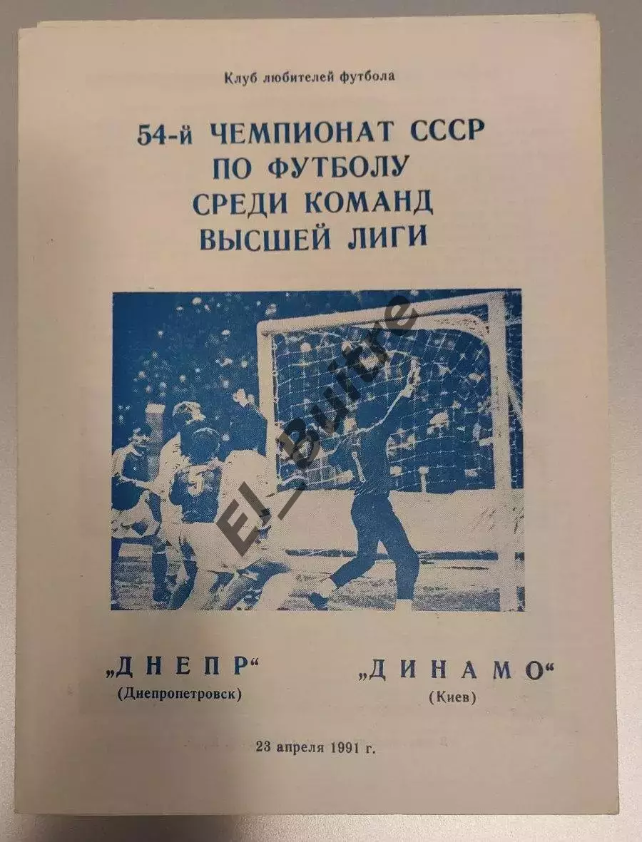 23.04.1991. Днепр (Днепропетровск) - Динамо (Киев). Вид 1. Чемпионат СССР. Идеал