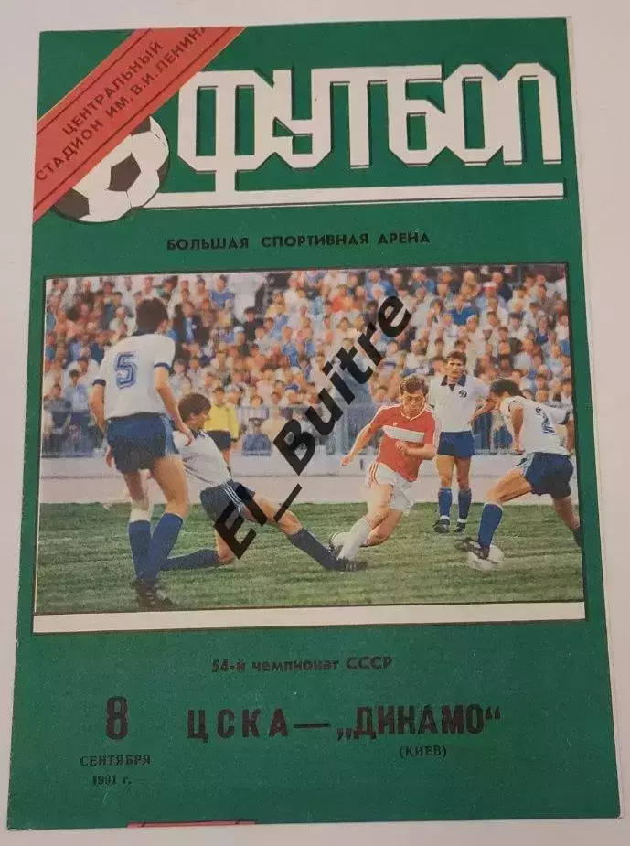 08.09.1991. ЦСКА (Москва) - Динамо (Киев). Чемпионат СССР. Идеал.