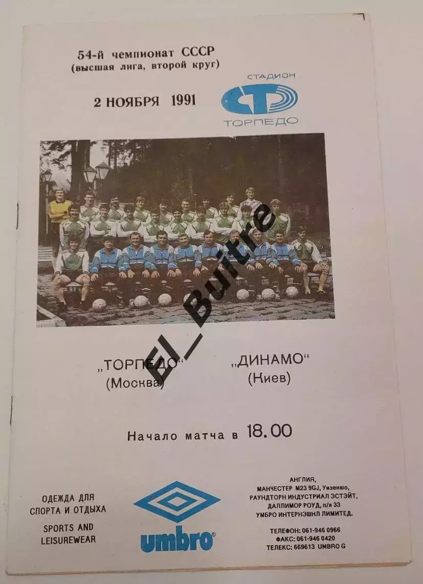 02.11.1991. Торпедо (Москва) - Динамо (Киев). Чемпионат СССР. Идеал.