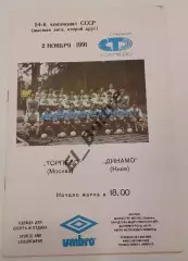 02.11.1991. Торпедо (Москва) - Динамо (Киев). Чемпионат СССР. Идеал.