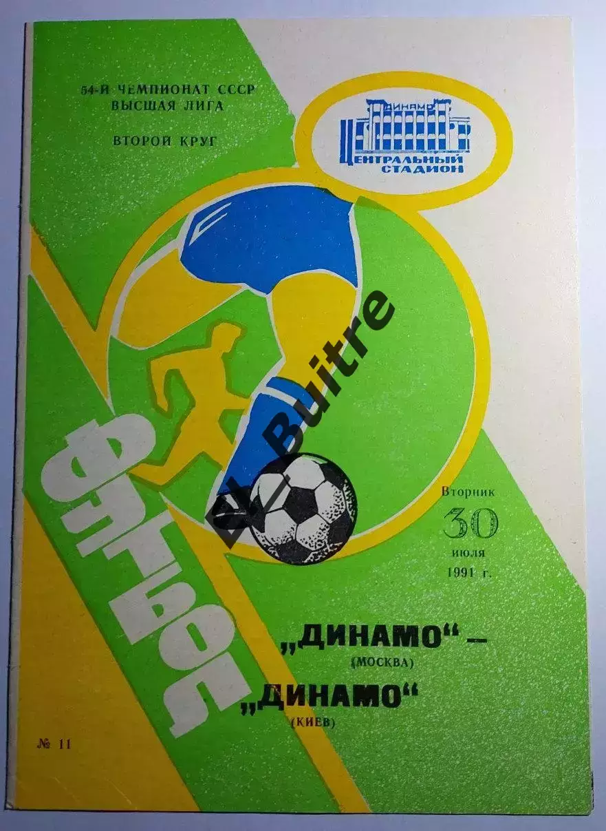 30.07.1991. Динамо (Москва) - Динамо (Киев). Чемпионат СССР. Идеал.