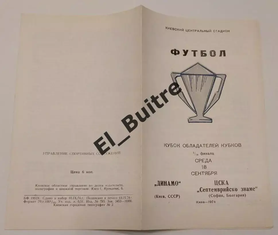 18.09.1974. Динамо (Киев) - ЦСКА (София, Болгария). Кубок Кубков. Идеал.
