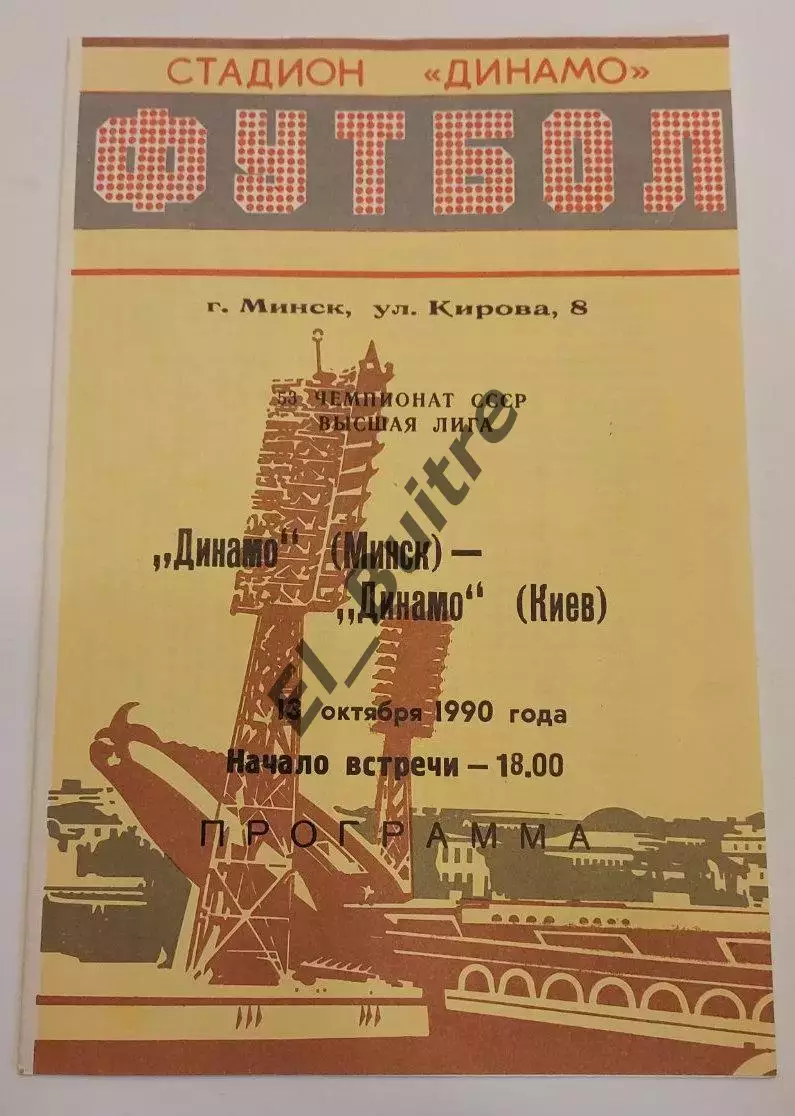 13.10.1990. Динамо (Минск) - Динамо (Киев). Чемпионат СССР. Идеал.