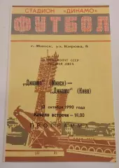 13.10.1990. Динамо (Минск) - Динамо (Киев). Чемпионат СССР. Идеал.