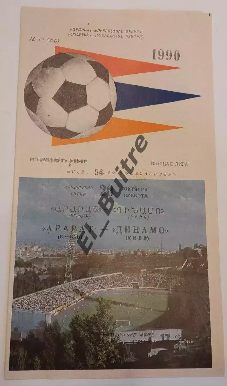 20.10.1990. Арарат (Ереван) - Динамо (Киев). Чемпионат СССР. Идеал.