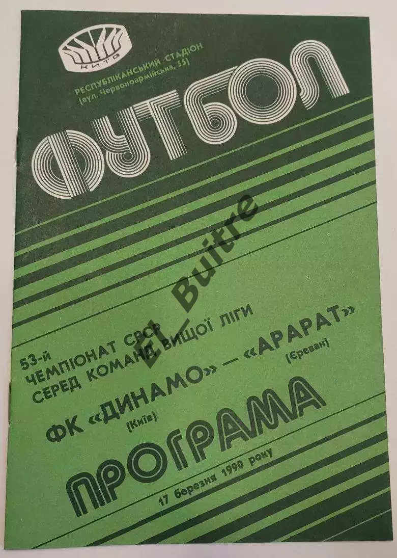 17.03.1990. Динамо (Киев) - Арарат (Ереван). Чемпионат СССР. Идеал.