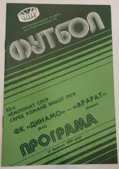 17.03.1990. Динамо (Киев) - Арарат (Ереван). Чемпионат СССР. Идеал.