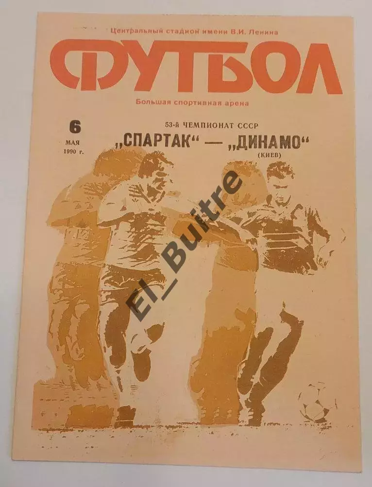 06.05.1990. Спартак (Москва) - Динамо (Киев). Чемпионат СССР. Идеал.
