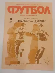 06.05.1990. Спартак (Москва) - Динамо (Киев). Чемпионат СССР. Идеал.