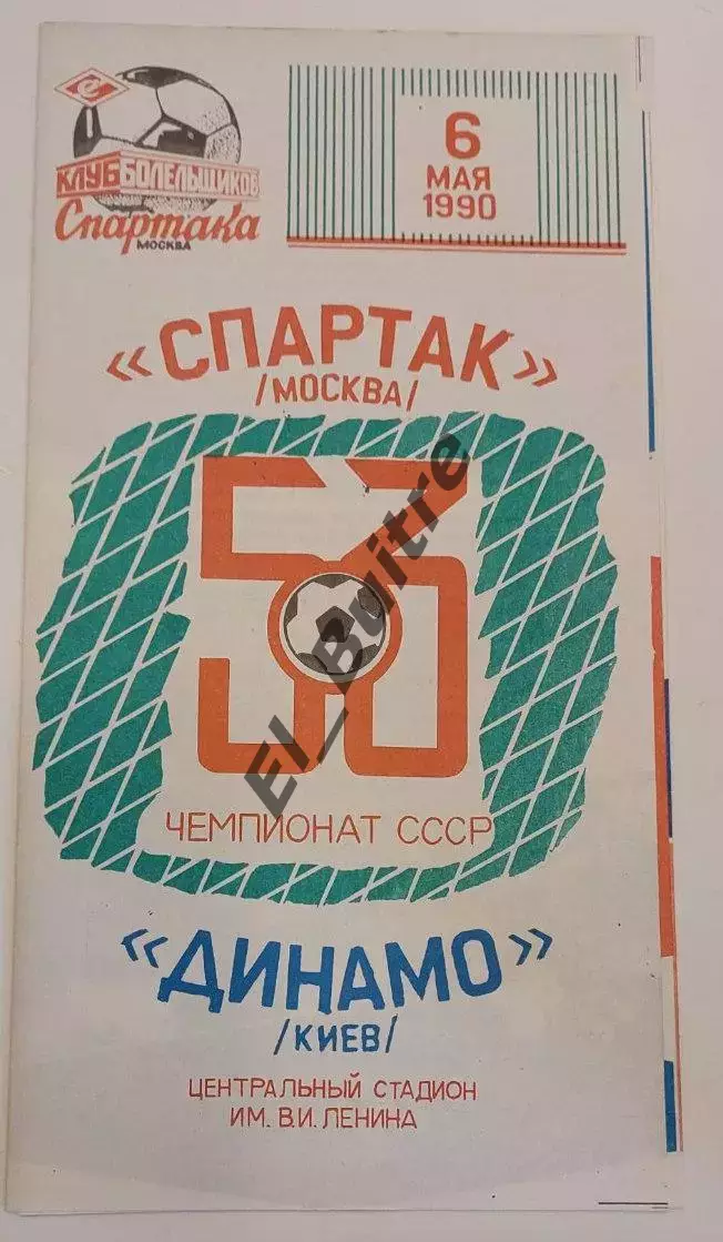 06.05.1990. Спартак (Москва) - Динамо (Киев). Вид 1. Чемпионат СССР. Идеал.