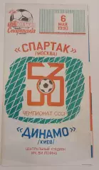 06.05.1990. Спартак (Москва) - Динамо (Киев). Вид 1. Чемпионат СССР. Идеал.