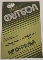 01.09.1990. Динамо (Киев) - Спартак (Москва). Чемпионат СССР. Идеал.