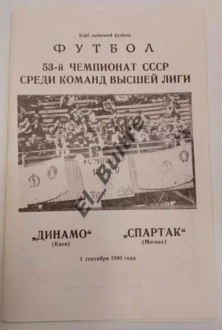 01.09.1990. Динамо (Киев) - Спартак (Москва). Вид 1. Чемпионат СССР. Идеал.
