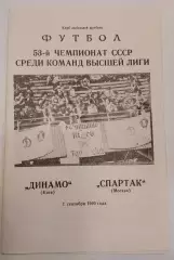 01.09.1990. Динамо (Киев) - Спартак (Москва). Вид 1. Чемпионат СССР. Идеал.