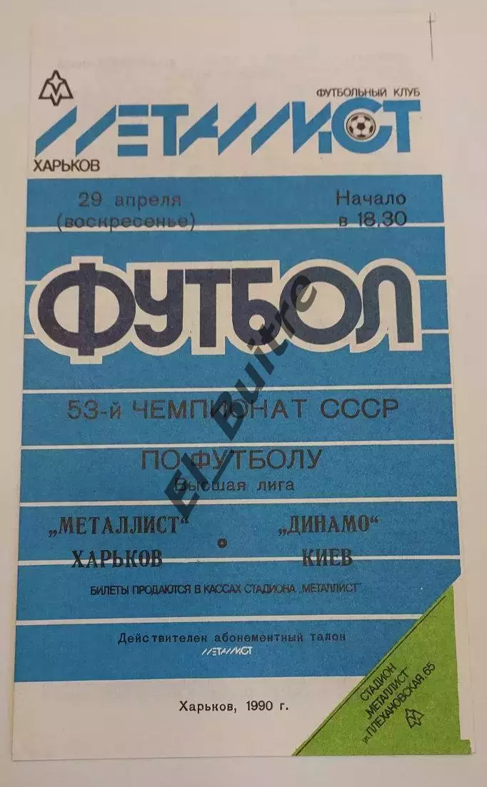 29.04.1990. Металлист (Харьков) - Динамо (Киев). Чемпионат СССР. Идеал.
