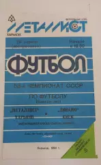 29.04.1990. Металлист (Харьков) - Динамо (Киев). Чемпионат СССР. Идеал.