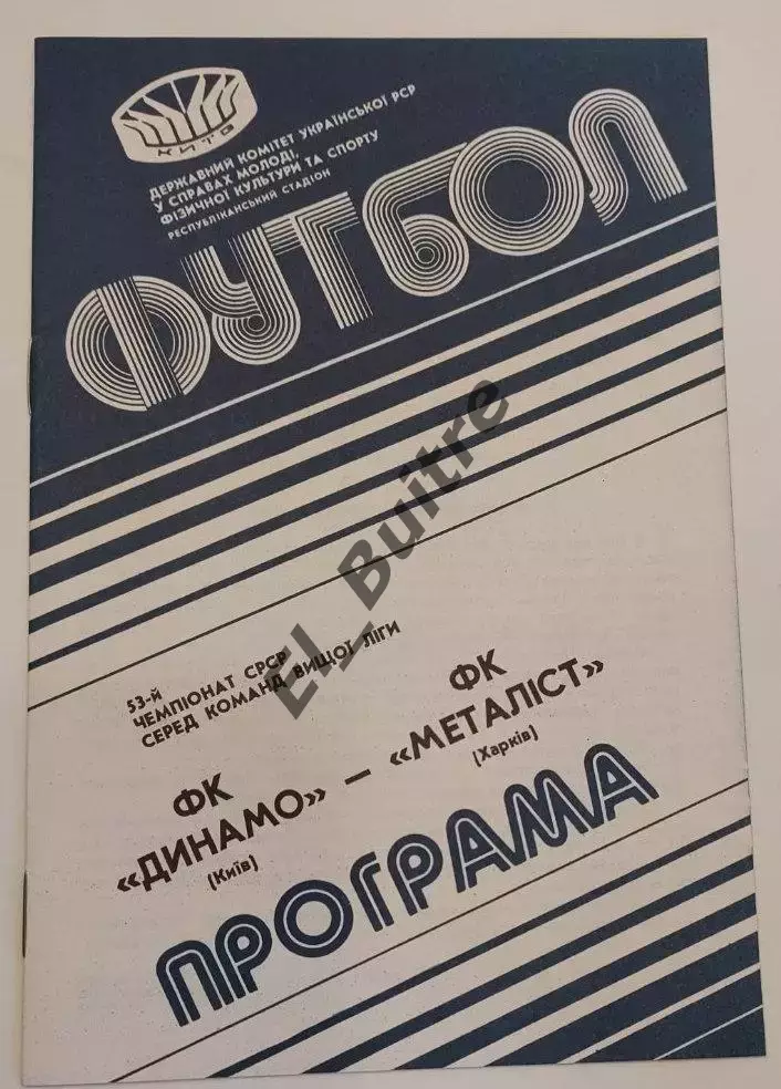 15.09.1990. Динамо (Киев) - Металлист (Харьков). Чемпионат СССР. Идеал.