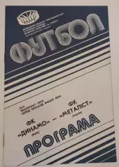 15.09.1990. Динамо (Киев) - Металлист (Харьков). Чемпионат СССР. Идеал.