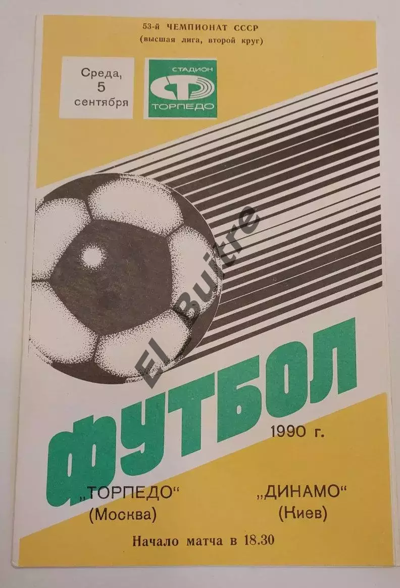 06.09.1990. Торпедо (Москва) - Динамо (Киев). Чемпионат СССР. Идеал.