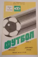 06.09.1990. Торпедо (Москва) - Динамо (Киев). Чемпионат СССР. Идеал.